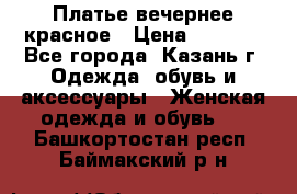 Платье вечернее красное › Цена ­ 1 100 - Все города, Казань г. Одежда, обувь и аксессуары » Женская одежда и обувь   . Башкортостан респ.,Баймакский р-н